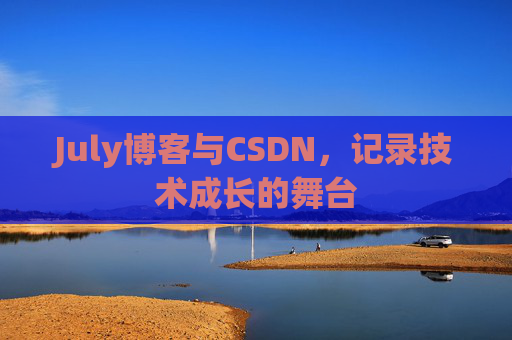July博客与CSDN，记录技术成长的舞台
