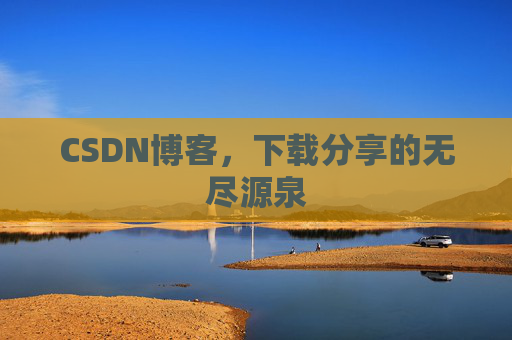 CSDN博客，下载分享的无尽源泉