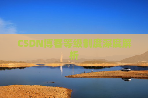 CSDN博客等级制度深度解析